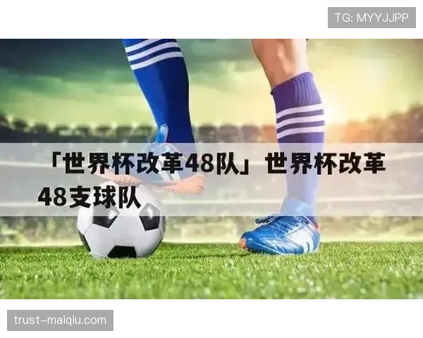 2026世界杯48队12个小组赛制如何规定及32强淘汰赛晋级规则