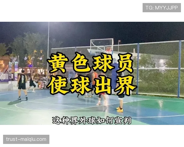 详细解析篮球比赛中球碰裁判规则是否算出界及球权归属 详细解析篮球比赛中球碰裁判规则是否算出界及球权归属